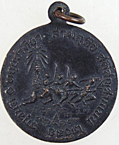 เหรียญพระนเรศวรมหาราช หลังชาวบ้านบางระจัน ในหลวงทรงเสด็จฯจุดเทียนชัย ปลุกเสกพิธีเดียวกับเหรียญหนึ่งใ