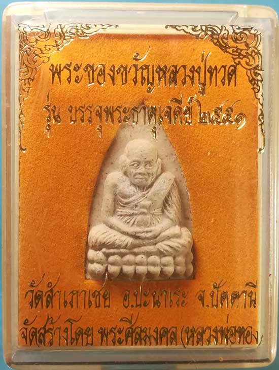 หลวงปู่ทวด ปี51 หลวงพ่อทอง วัดสำเภาเชย ปัตตานี