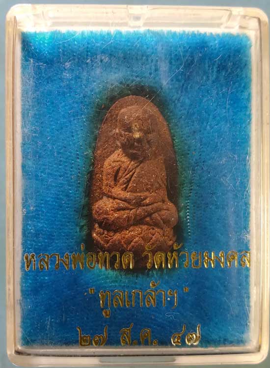 หลวงปู่ทวด รุ่นทูลเกล้า ปี47 วัดห้วยมงคล