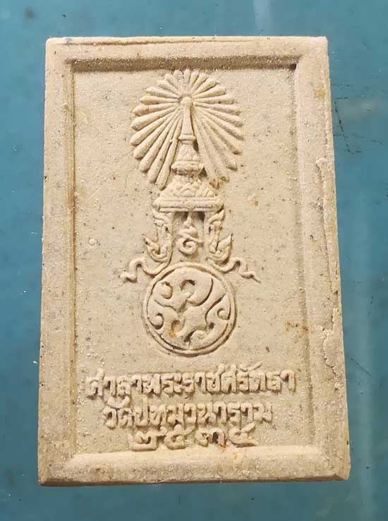 หลวงพ่อพระเสริม ปี35 วัดปทุมวนาราม กทม.