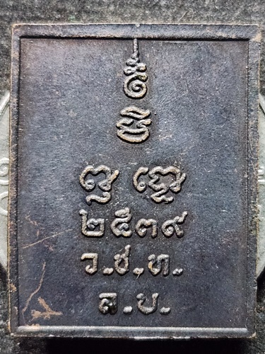 วัดเชิงท่า ลพบุรี เหรียญพระนาคปรก ว.ช.ท. ปี 2539