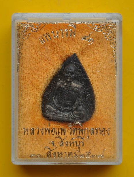 รูปเหมือนใบโพธิ์ หลวงพ่อแพ เลขตอง 7