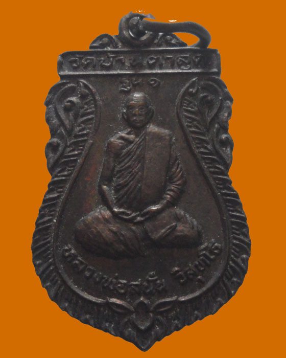 *** จ.ศรีสะเกษ *** เหรียญหลวงพ่อสนั่น วัดบ้านตาสุด รุ่น๑ ปี๒๕๕๕