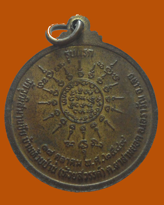 *** จ.เลย *** เหรียญหลวงปู่อ้วน วัดวุฒิสมานชัย รุ่นแรก ปี๒๕๔๙