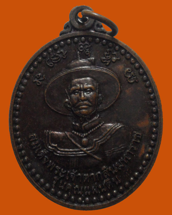 *** จ.นครพนม *** เหรียญสมเด็จพระเจ้าตากสินมหาราช รุ่นคุณแผ่นดิน วัดป่าเทิดคุณแผ่นดินฯ ปี๒๕๔๘ 