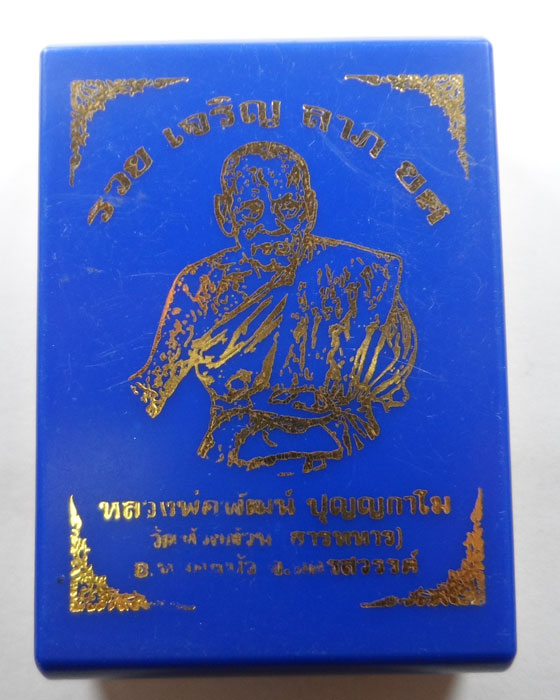 ล็อกเก็ตรวย เจริญ ลาภ ยศ หลวงพ่อพัฒน์ วัดห้วยด้วน จ.นครสวรรค์