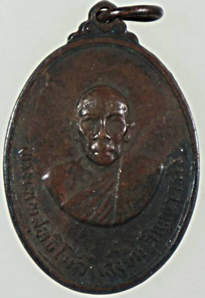 ๒๐ เหรียญหลวงพ่อเสงี่ยม วัดจันทนาราม จ จันทบุรี ปี๑๕