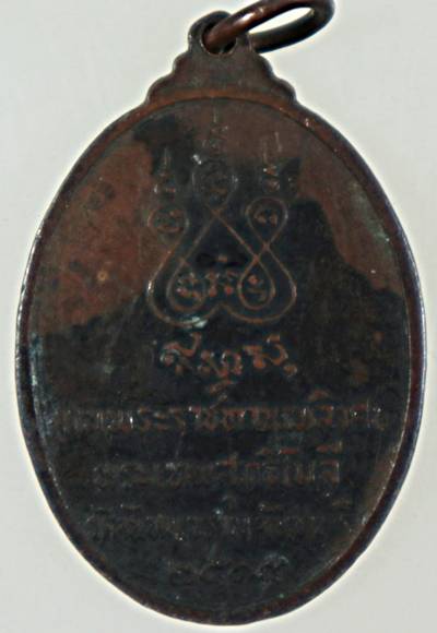 ๒๐ เหรียญหลวงพ่อเสงี่ยม วัดจันทนาราม จ จันทบุรี ปี๑๕