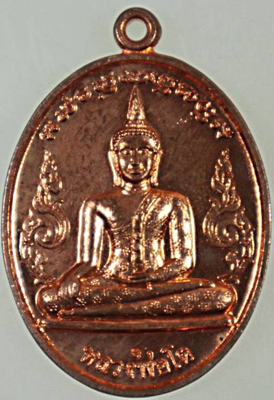 ๒๐ เหรียญหลวงพ่อโต วัดใหม่กระทุ่มล้ม กทม