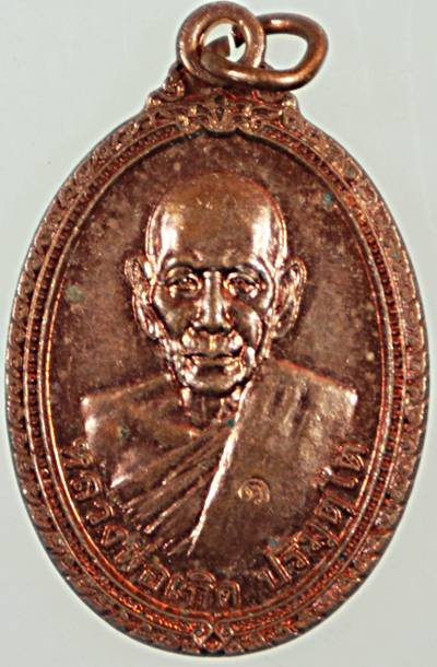 ๒๐ เหรียญหลวงพ่อเกิด วัดโพธิ์แทน จ นครนายก