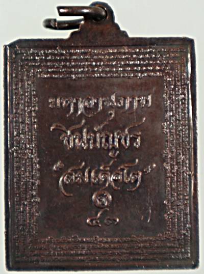 ๒๐ เหรียญมหาอานุภาพชินบัญชร สมเด็จพุฒาจารย์โต วัดระฆัง หนังสือศักดิ์สิทธิ์สร้าง