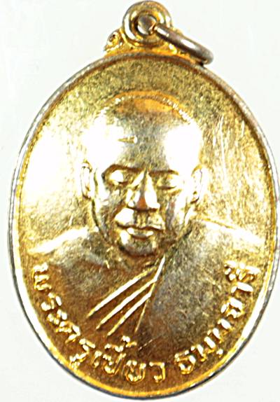 ๒๐ เหรียญพระครูเบี้ยว วัดสมุทรคาม (บ้านท่า) จ.เพชรบุรี