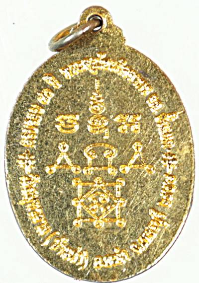 ๒๐ เหรียญพระครูเบี้ยว วัดสมุทรคาม (บ้านท่า) จ.เพชรบุรี