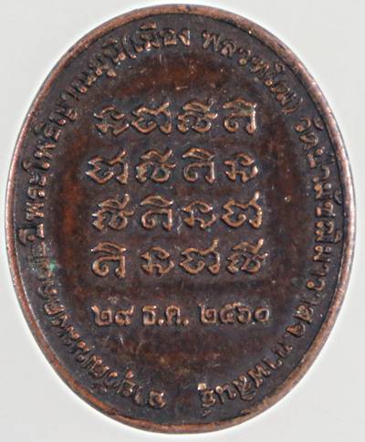 ๒๐ เหรียญหลวงปู่เมือง วัดป่ามัชฌิมาวาส กาฬสินธุ์