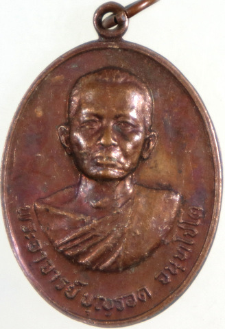 ๒๐ เหรียญพระอาจารย์บุญรอด วัดเกตุคีรี นครสวรรค์