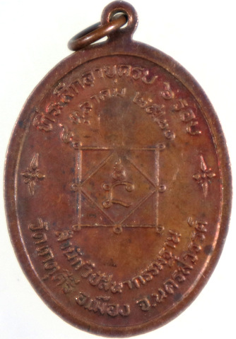 ๒๐ เหรียญพระอาจารย์บุญรอด วัดเกตุคีรี นครสวรรค์