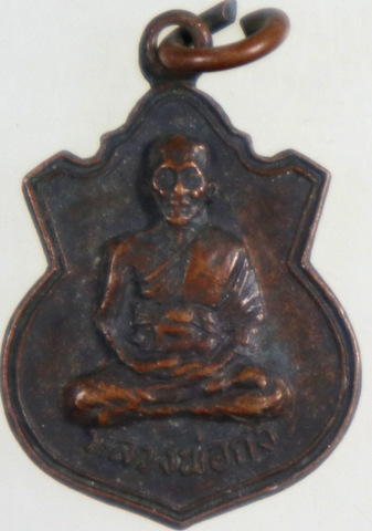 ๒๐ เหรียญหลวงพ่อก๋ง วัดเขาสมอคอน ลพบุรี