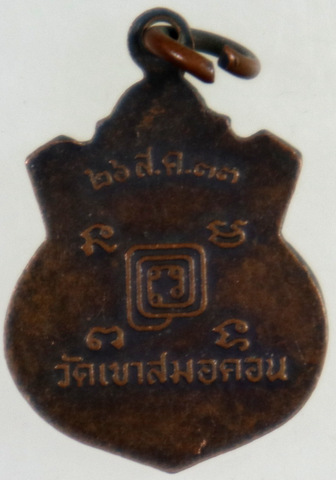 ๒๐ เหรียญหลวงพ่อก๋ง วัดเขาสมอคอน ลพบุรี