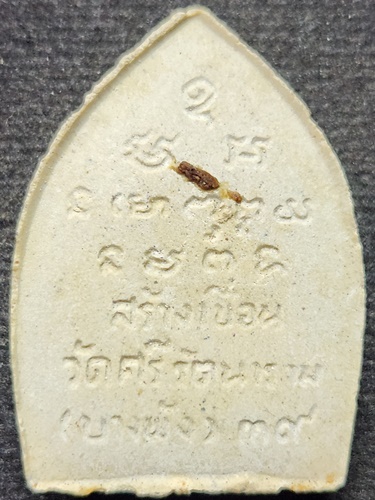 วัดบางพัง จังหวัดนนทบุรี พระผงรูปเหมือนหลวงปู่แฉ่ง ปี 2539