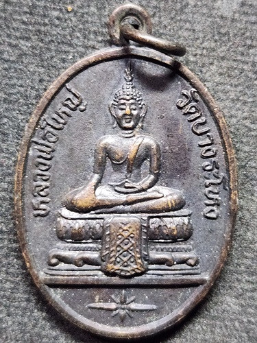 วัดบางระโหง นนทบุรี เหรียญหลวงพ่อใหญ่ -หลวงปู่เหรียญ 