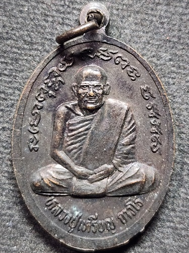 วัดบางระโหง นนทบุรี เหรียญหลวงพ่อใหญ่ -หลวงปู่เหรียญ 