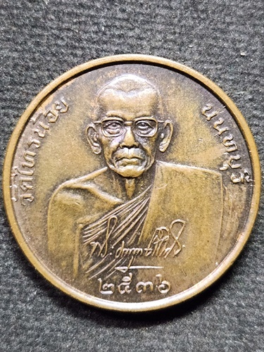 วัดไทรน้อย จ.นนทบุรี  เหรียญหลวงพ่อประสิทธิ์ หลัง พระพรหม เสาร์5 ปี2536