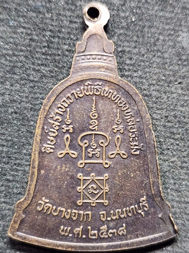 วัดบางจาก จ.นนทบุรี  เหรียญหลวงพ่อเปรื่อง ปี2538