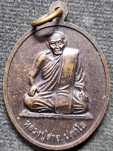 วัดบางรักใหญ่ นนทบุรี  เหรียญ สมเด็จโต หลัง หลวงปู่สาย ปภาโส