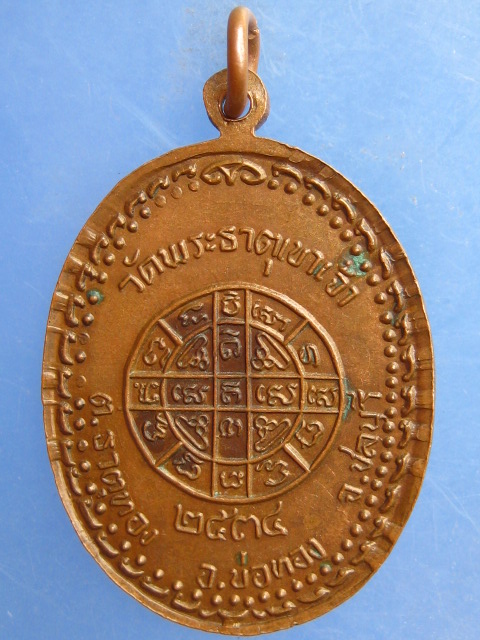 เหรียญหลวงพ่อบุญ วัดพระธาตุเขาเจ้า จ.ชลบุรี ปี2534
