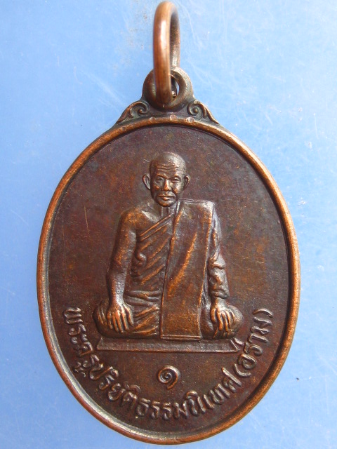 เหรียญหลวงพ่ออร่าม วัดทรงธรรม จ.ชัยภูมิ ปี2540