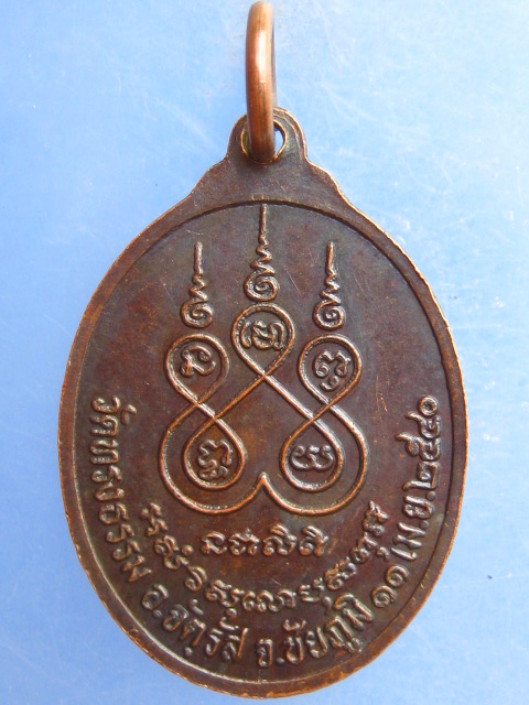 เหรียญหลวงพ่ออร่าม วัดทรงธรรม จ.ชัยภูมิ ปี2540