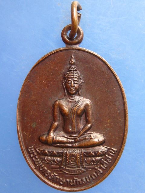 เหรียญพระพุทธรักษานักรบกล้าอีสาน กองทัพภาคที่ 2 ปี2531