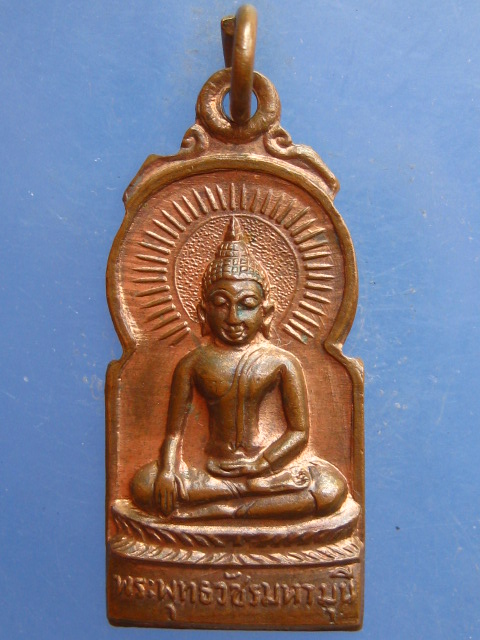 เหรียญพระพุทธวัชรมหามุนี วัดนิคมวชิราราม เพชรบุรี ปี2513