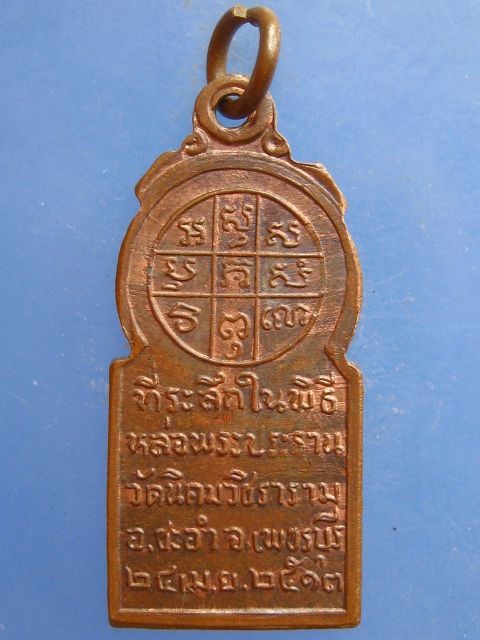 เหรียญพระพุทธวัชรมหามุนี วัดนิคมวชิราราม เพชรบุรี ปี2513
