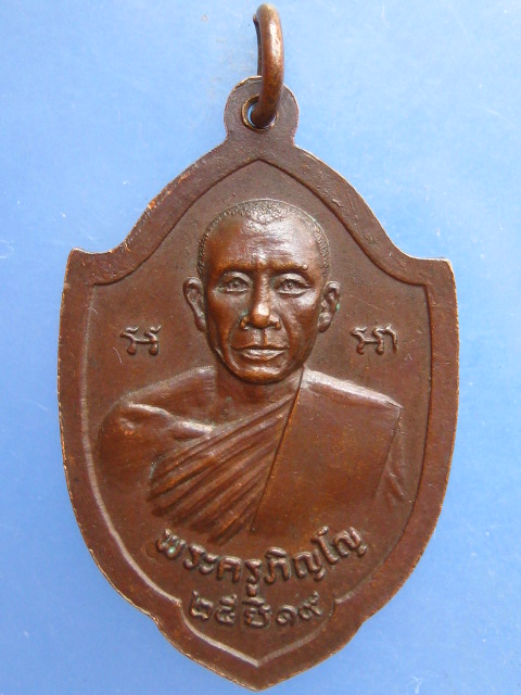 เหรียญหลวงพ่อขาว วัดตะโหนด สิงห์บุรี ปี2519