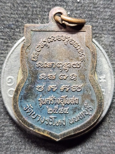 วัดบางระโหง นนทบุรี เหรียญหลวงปู่เหรียญ  ปี 2544