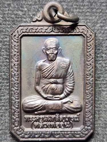 วัดสาลีโขภิตาราม นนทบุรี เหรียญพระครูนนทสีลาภรณ์ หลวงพ่ออุ่น  รุ่นหล่อรูป 2556