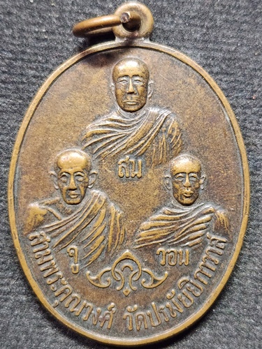 วัดปรมัยยิกาวาส จ.นนทบุรี เหรียญหลวงพ่อสน หลวงพ่อจู หลวงพ่อวอน สามพระคุณวงศ์ 
