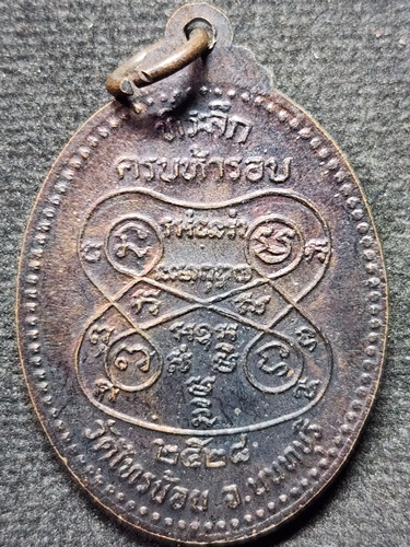 วัดไทรน้อย นนทบุรี เหรียญหลวงพ่อประสิทธิ์ พระครูนนทสิทธิการ  ที่ระลึกครบห้ารอบ 2528