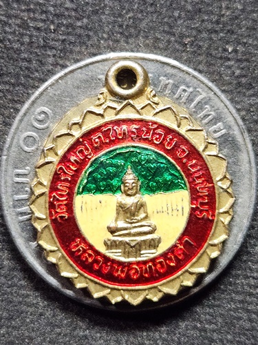 วัดไทรใหญ่ นนทบุรี เหรียญหลวงพ่อทองคำ 2550