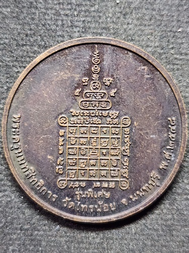 วัดไทรน้อย นนทบุรี เหรียญหลวงพ่อประสิทธิ์ รุ่นพิเศษ อายุ80  ปี 48