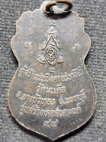 วัดมะเดื่อ นนทบุรี  เหรียญหลวงปู่เกิด รุ่นสร้างหอสวดมนต์ 2548