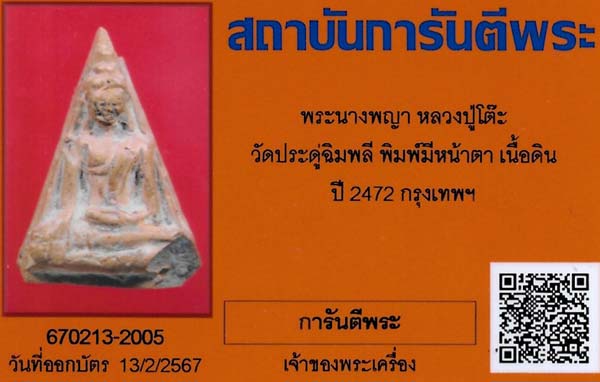 บัตรรับประกันพระแท้