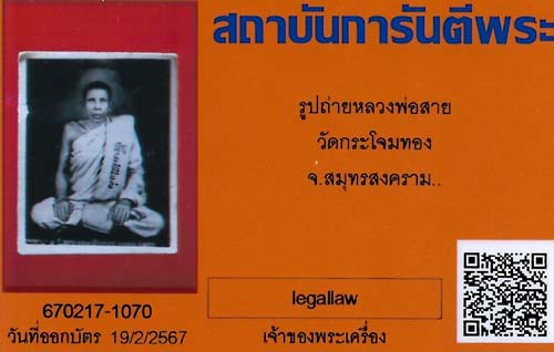 รูปถ่ายยุคต้น หลวงพ่อสาย วัดกระโจมทอง สมุทรสงคราม หลังจาร หายากที่สุด+บัตรรับรองพระแท้*127