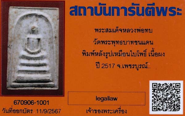 สมเด็จหลวงพ่อทบ พ.ศ.๒๕๑๗ เพชรบูรณ์ แท้เก่าแก่หายากมากครับ+บัตรรับรองพระแท้*130