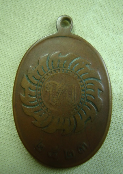 เหรียญหลวงปู่ดุลย์ หลัง ท. ใหญ่ วัดบูรพาราม จ.สุรินทร์ เนื้อทองแดง ปี 2523 แท้ถูกๆ