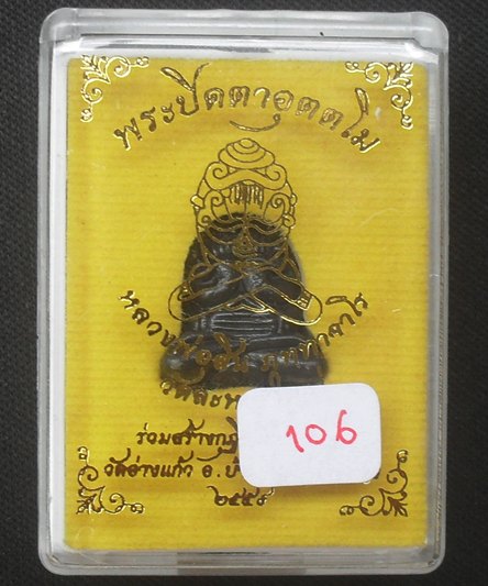 พระปิดตาอุตตโม หลวงพ่อสิน ภัททาจาโร วัดละหารใหญ่ เนื้อเมฆพัตร หมายเลข ๑๐๖ พร้อมกล่อง