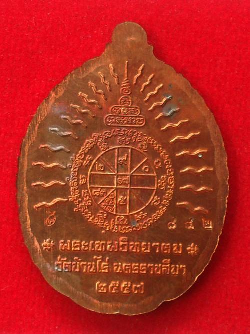 เหรียญเปิดโลก หลวงพ่อคูณ วัดบ้านไร่ ปี๒๕๕๗ เนื้อทองแดงโบราณ หมายเลข ๘๔๒ พร้อมกล่อง