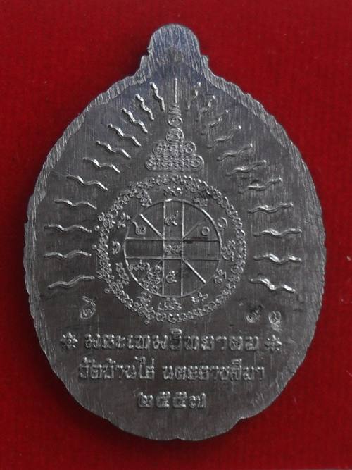 เหรียญเปิดโลก หลวงพ่อคูณ วัดบ้านไร่ ปี๒๕๕๗ เนื้อตะกั่ว หมายเลข ๙๓ พร้อมกล่อง