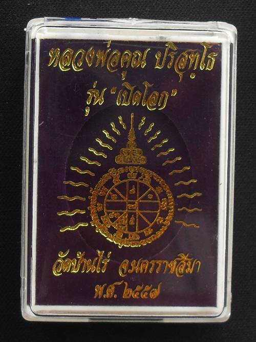 เหรียญเปิดโลก หลวงพ่อคูณ วัดบ้านไร่ ปี๒๕๕๗ เนื้อตะกั่ว หมายเลข ๙๓ พร้อมกล่อง